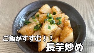 簡単ささっと炒めて出来る長芋炒め！