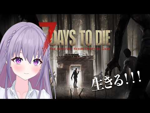 【7Days to Die 】#37 水上拠点での初めてのホード!!!😈生き残りましょう!💪【 #家入えと 】