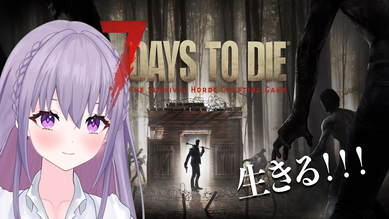 【7Days to Die 】#37  水上拠点での初めてのホード！！！😈生き残りましょう！💪【 #家入えと 】