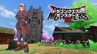【DQM3】【生放送】＃３０（第2回大会やる：人が集まるまでランクマダイヤⅢ～）【ドラクエモンスターズ３】