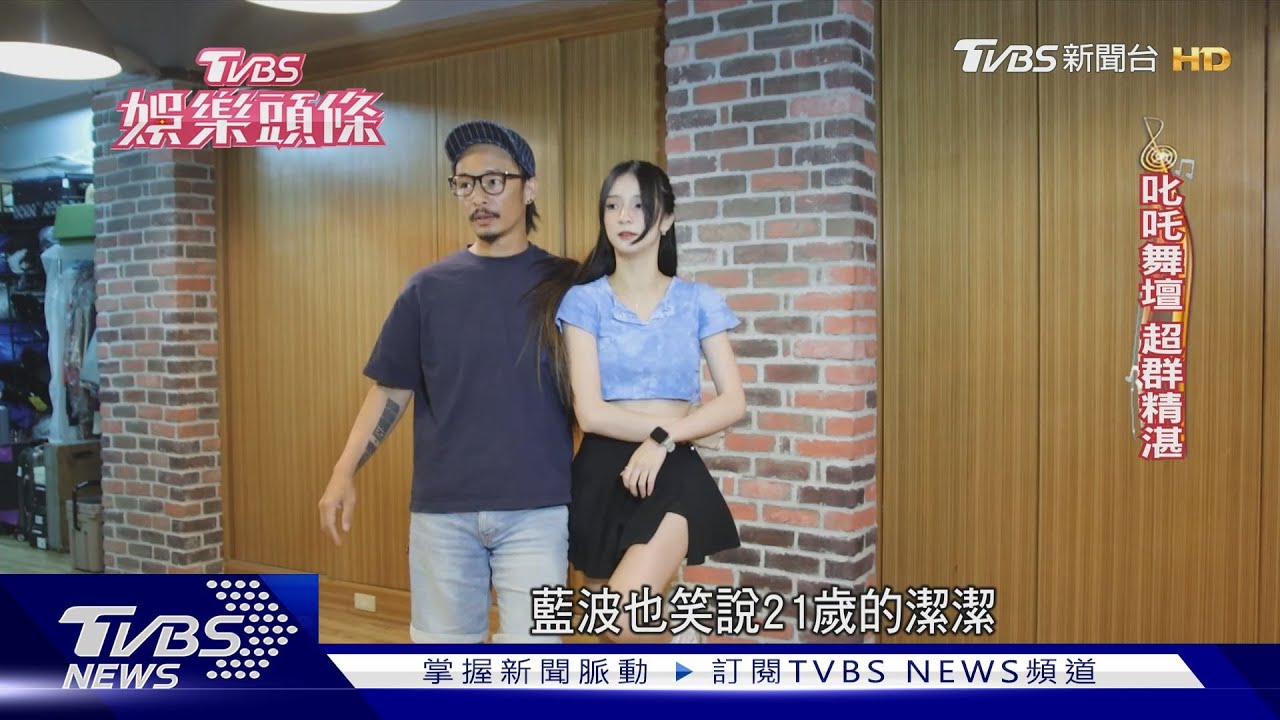 女兒遺傳舞蹈細胞應援人氣升！　藍波笑喊：我們家是「蹭二代」