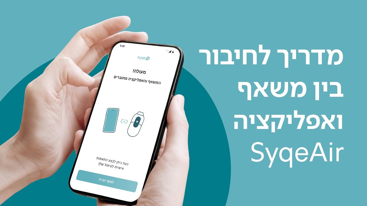 כיצד לחבר בין משאף סאיקי אייר והאפליקצייה - אפליקציית SyqeAir | סאיקי Syqe