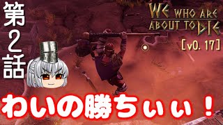 【ゆっくりとWe Who Are About To Die】 第2話 ゆっくり、逆刃刀と出会う【ゆっくり実況】【v0.17】