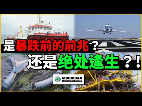 MUHIBBAH |  鲜为人知的业务 ？ ！ | 疫情复苏股里要不要算它一单 ？ 【马股投资】