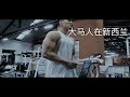 在新西兰健身的大马人 ep1 减脂一天行程 VLOG 0901