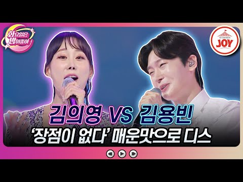 [화요일은밤이좋아]콧소리 장인에게 정면으로 정통 트롯 대결 신청! 김용빈의 ’첫정’ vs 김의영의 ’사랑이 오네’(2308015 방송)