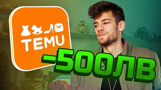 ПОХАРЧИХ НАД 500ЛВ в TEMU! - Прецаках ли се?