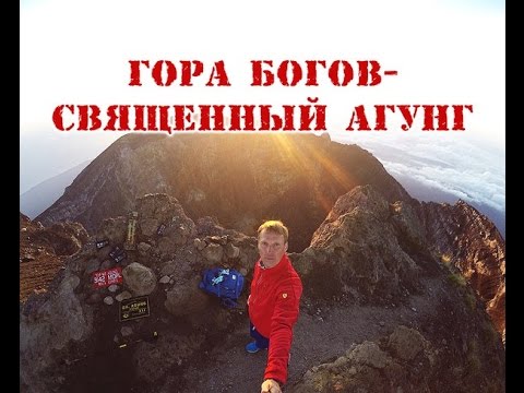 Агунг!!!! Восхождение на высочайший вулк