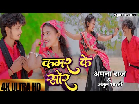 #video कमर के सोर //Kamar ke Sor// हर जगह बज रहा है ये गाना Bhojpuri song #Apna Raj #Atul Bharti
