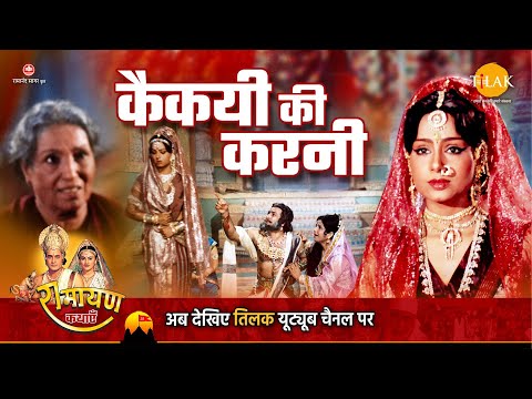 रामायण कथा |  कैकयी की करनी