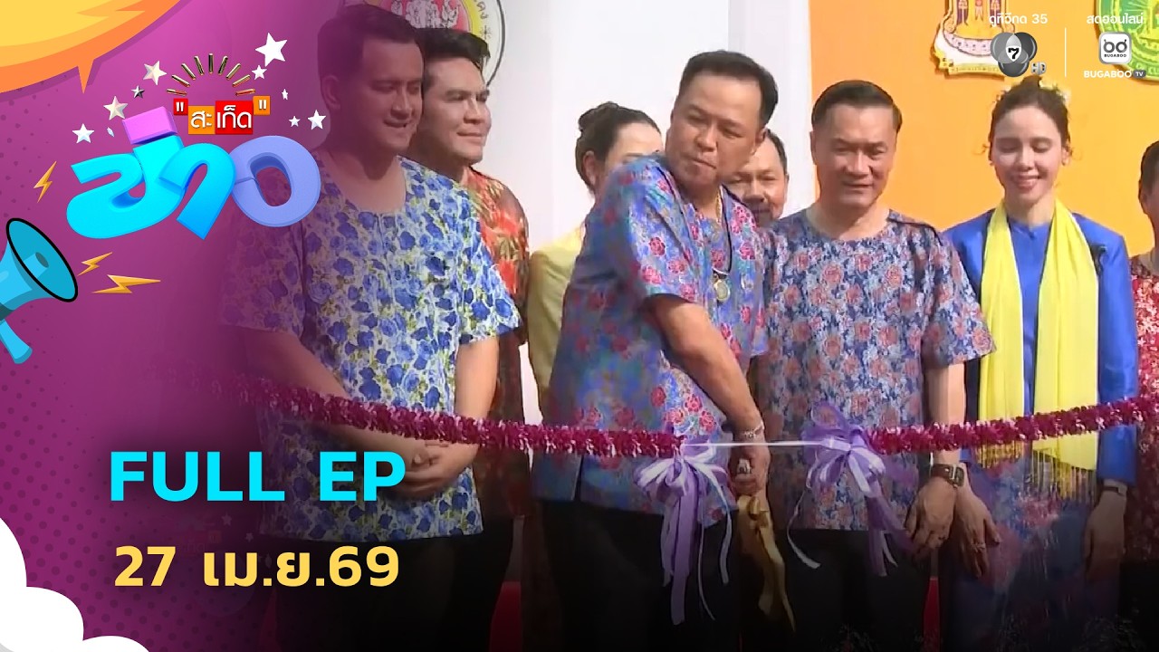 สะเก็ดข่าว | FULL EP | 27 เม.ย.69