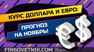 Курс доллара и евро: прогноз на ноябрь! Результаты прошлого прогноза