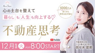 【12月9日】暮らしも人生も向上する〜不動産思考術〜　佐々木菜那　DAY2