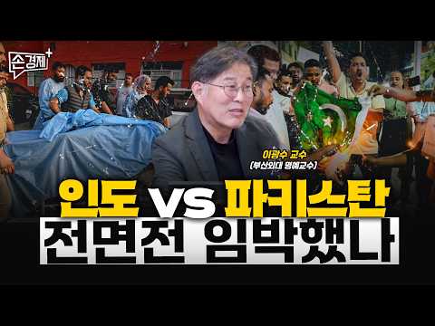 인도 vs 파키스탄, 전면전 임박했나 - 이광수 교수 (부산외대 명예교수)