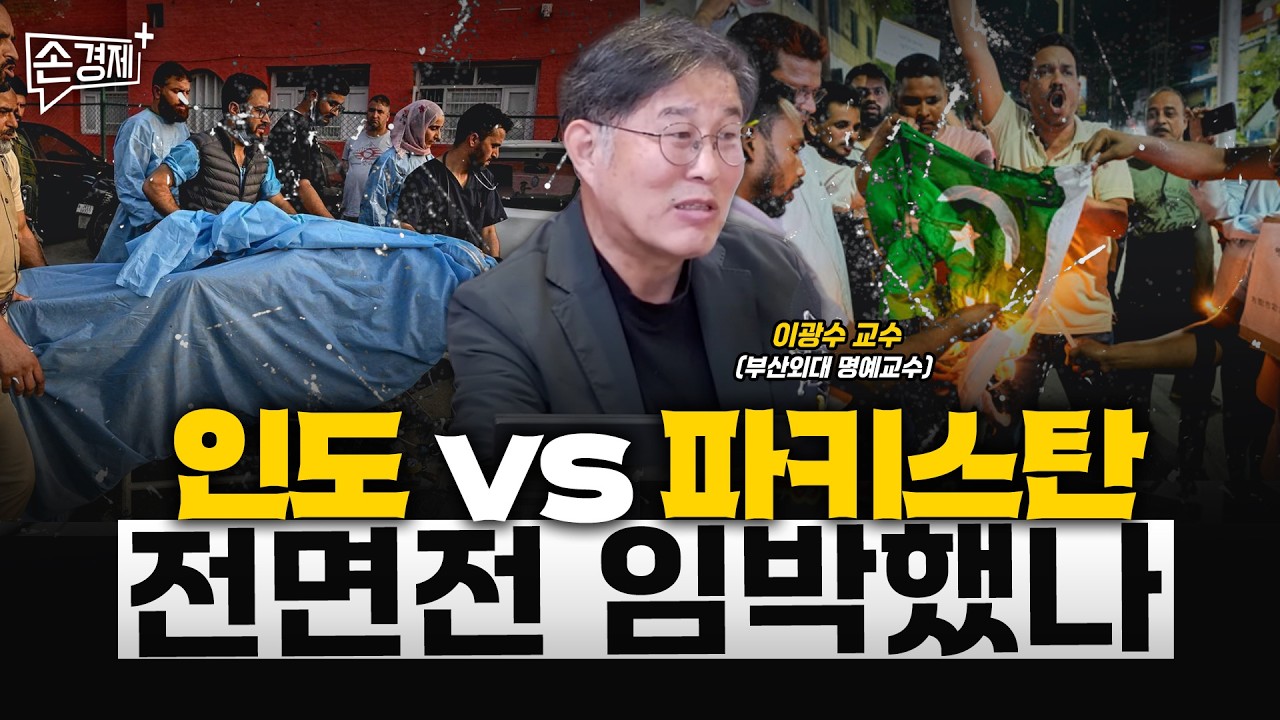 인도 vs 파키스탄, 전면전 임박했나 - 이광수 교수 (부산외대 명예교수)