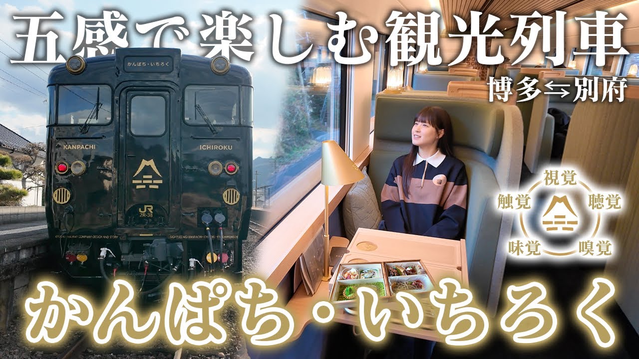 【全席グリーン】特急かんぱち号で行く、五感で味わう九州旅【D&S列車】