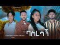 ባስረሳኝ Ethiopian Movie Basresagn 2025 Full Length Ethiopian Film Baseresagn 2025