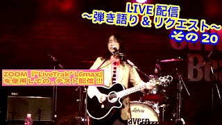 OHORI123 アコギ/ギター/トーク/弾き語り配信 ～ZOOM LiveTrak L6Max&リクエスト～ #アコギ #ギター #弾き語り #ギター男子 #アコギ男子 #弾き語り男子 #長渕剛