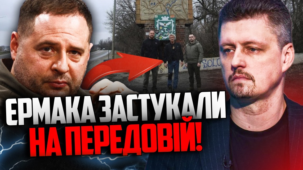 ⚡️Усі шукали Єрмака, аж ось де він знайшовся! Гарна фоточка вийшла / РЕЙТЕРО?