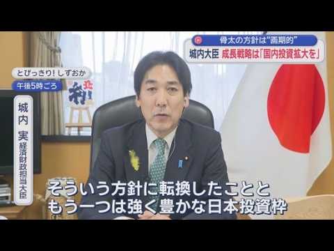 YouTube Video 城内実経済財政担当大臣が「とびっきりしずおか」に出演　高市政権の経済財政運営の基本となる「骨太の方針」とは？