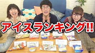 【対決】当てたら罰ゲーム！コンビニアイスの人気ランキング１位当てたら食べれま１０！