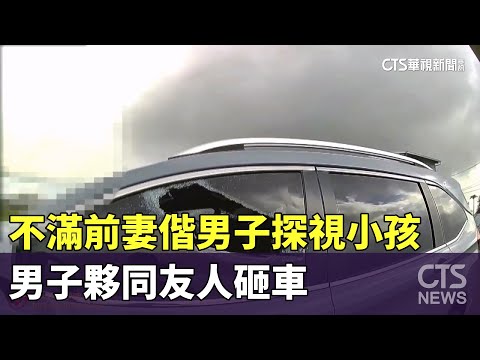 不滿前妻偕男子探視小孩　男子夥同友人砸車