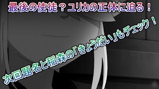 【オリオンの刻印】最後の使徒？謎の少女ユリカと稲森の関係など考察！