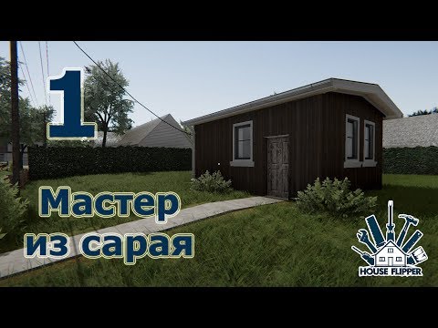 House Flipper, прохождение на русском, #1 Мастер из сарая