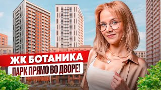 ЖК Ботаника. Купить квартиру в Тюмени. ЖК Тюмень.