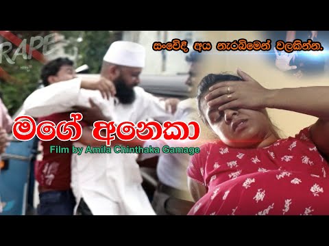 මගේ අනෙකා Film by Amila Chinthaka Gamage | Tv Lanka