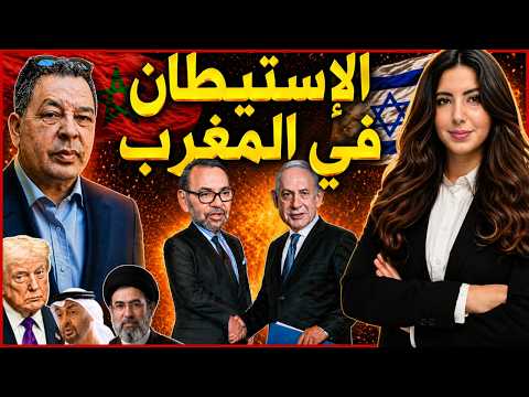 محمد السادس يأمر بهدم المساجد + الإستيطان بالمغرب + جنود مغاربة في مواجهة إيران + مستجدات الحرب