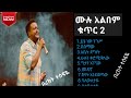 Bereket Tesfaye Album #2 Collection Full Album 2 /በረከት ተስፋዬ/ protestant gospel song