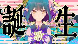 #御来屋久遠産声記念日2026