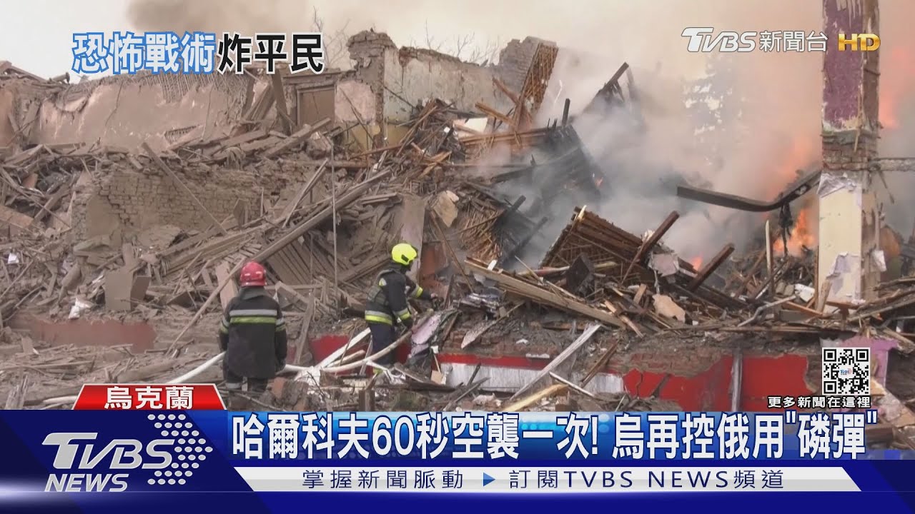 哈爾科夫60秒空襲一次! 烏再控俄用「磷彈」