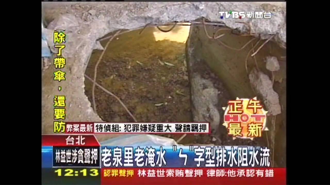 老泉里老淹水　「ㄣ」字型排水阻水流