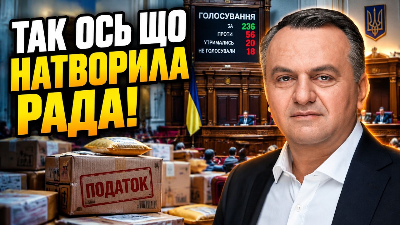 ⚡Усі аж оніміли! Рада ухвалила скандальний закон про податки на посилки! Що ?