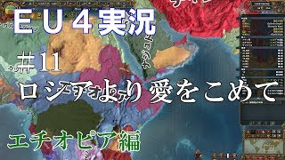 【EU4実況】エチオピア編#11 初心者ののんびり&グダグダ国家運営【Europa Universalis 4】