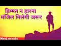 Himmat Na Harna Bande तुझमे ऐसी शक्ति है