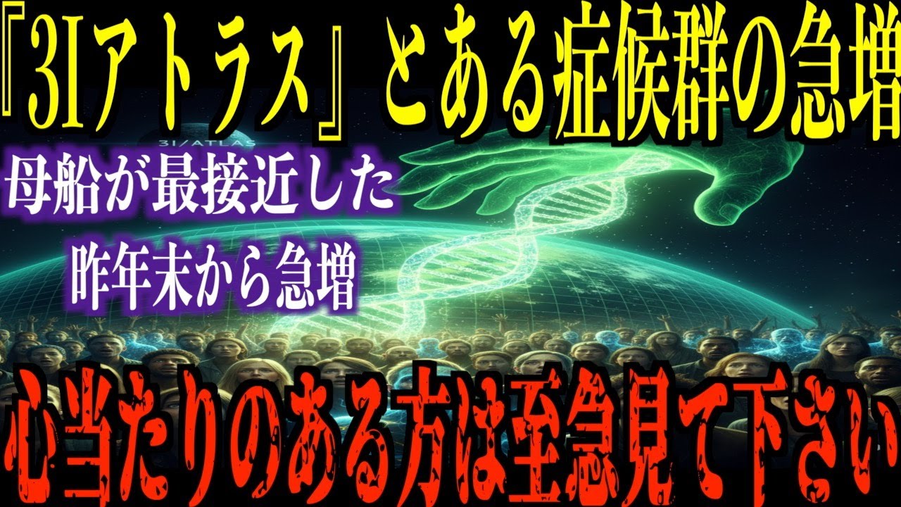 【新人類プログラム】3Iアトラスが放つ電磁パルスが、あなたのDNAを書き換えている。米国機関が報告した「ADHD急増」の真実と、風の時代を生き抜くための「松果体アップデート」【都市伝説 ミステリー】