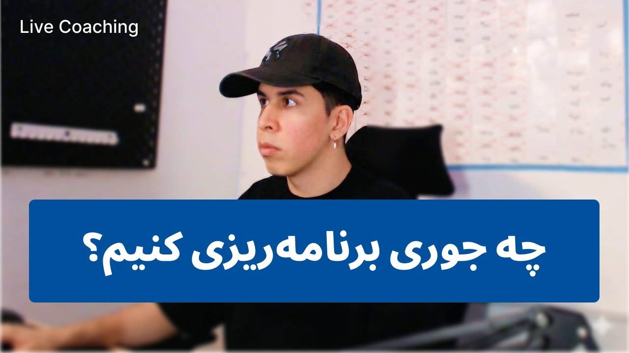 چه‌ جوری برنامه ریزی کنیم؟