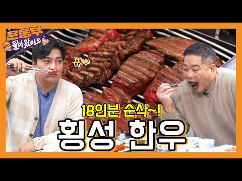 횡성축협 한우프라자본점 - 운동부 둘이왔어요 유튜브 채널에서 소개된 대표 메뉴 및 매장 전경