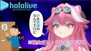 【親フラ】ラオーラパパが面接中の娘の部屋に凸した理由がマジでしょうもないwww【ホロライブ切り抜き】