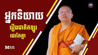 អ្នកនិយាយរឿងជាតិឥឡូវជេរតែគ្នា​,សាន សុជា | san sochea 「Moa Me Education​