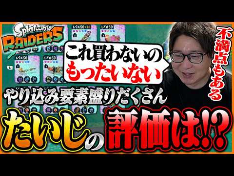クリア後もまだまだ遊べる『スプラトゥーン レイダース』をガチレビューするたいじ