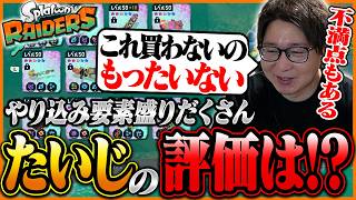 クリア後もまだまだ遊べる『スプラトゥーン レイダース』をガチレビューするたいじ