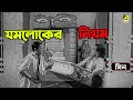 যমলোকের নিয়ম Bhanu Bandopadhyay Bangla Comedy Movie Scene Jamalaye Jibanta 