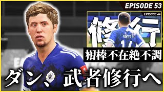 相棒不在で17試合出場でわずか1ゴール...ダン、半年間の武者修行へ【FIFA22 PS5版 オリジナルクラブキャリア】#53