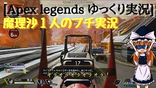 [Apex legends ゆっくり実況] 魔理沙のプチ実況