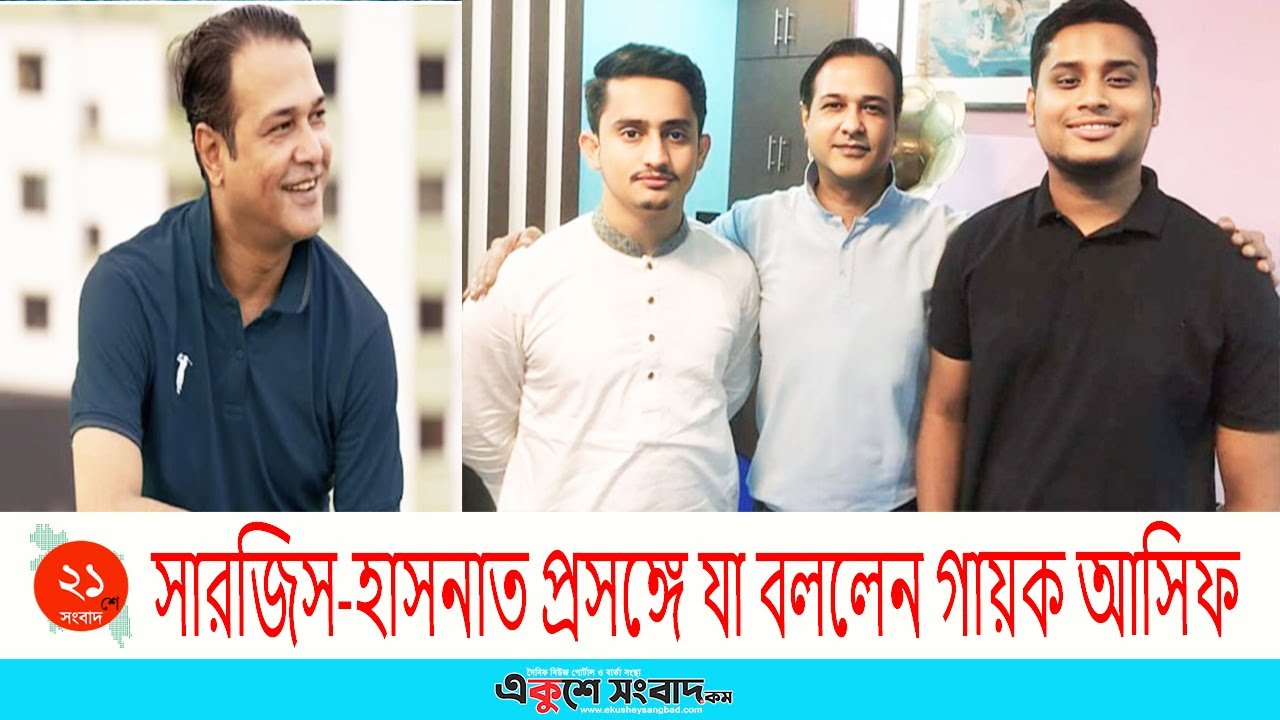 সারজিস-হাসনাত প্রসঙ্গে যা বললেন গায়ক আসিফ