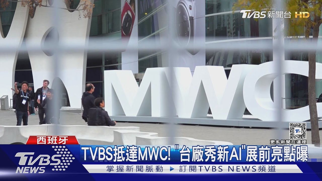 TVBS抵達MWC! 「台廠秀新AI」展前亮點曝